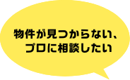 移転先が見つからない、プロに相談したい