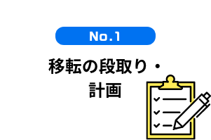  移転の段取り・計画