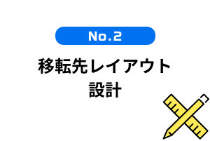 移転先レイアウト設計