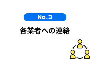各業者への連絡