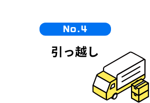  引っ越し