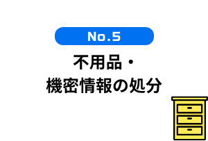  不用品・機密情報の処分