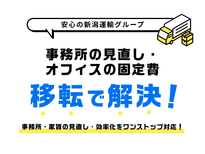 事務所の見直し・オフィスの固定費 移転で解決!
