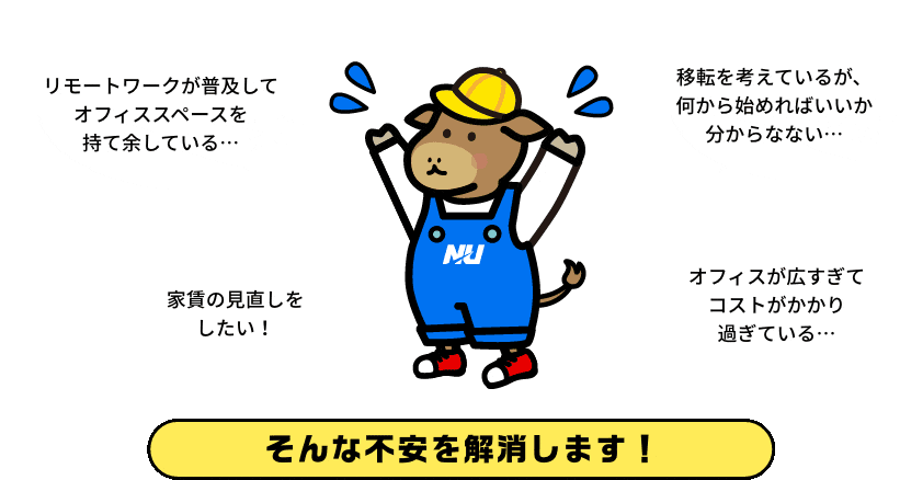 リモートワークが普及してオフィススペースを持て余している…そんな不安を解消します！